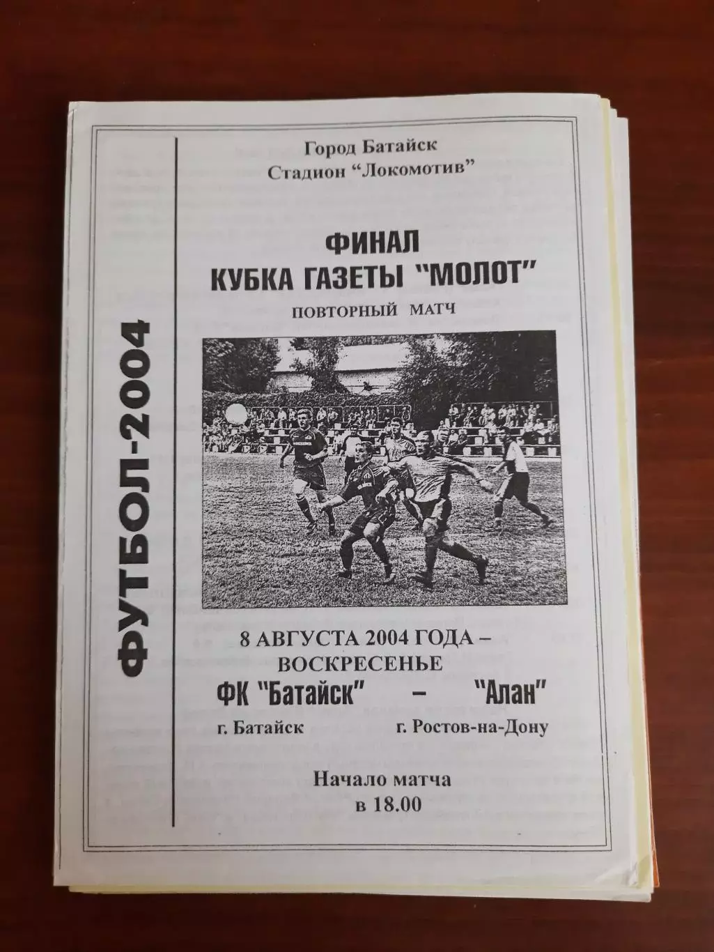 ФК Батайск - Алан Ростов-на-Дону (2004) Финал Кубок газеты Молот