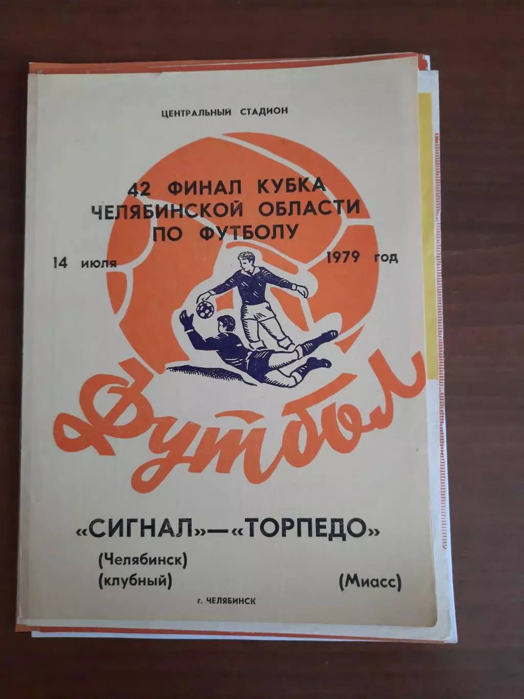 Сигнал Челябинск - Торпедо Миасс (1979) Финал Кубок Челябинской области