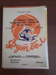 Сигнал Челябинск - Торпедо Миасс (1979) Финал Кубок Челябинской области