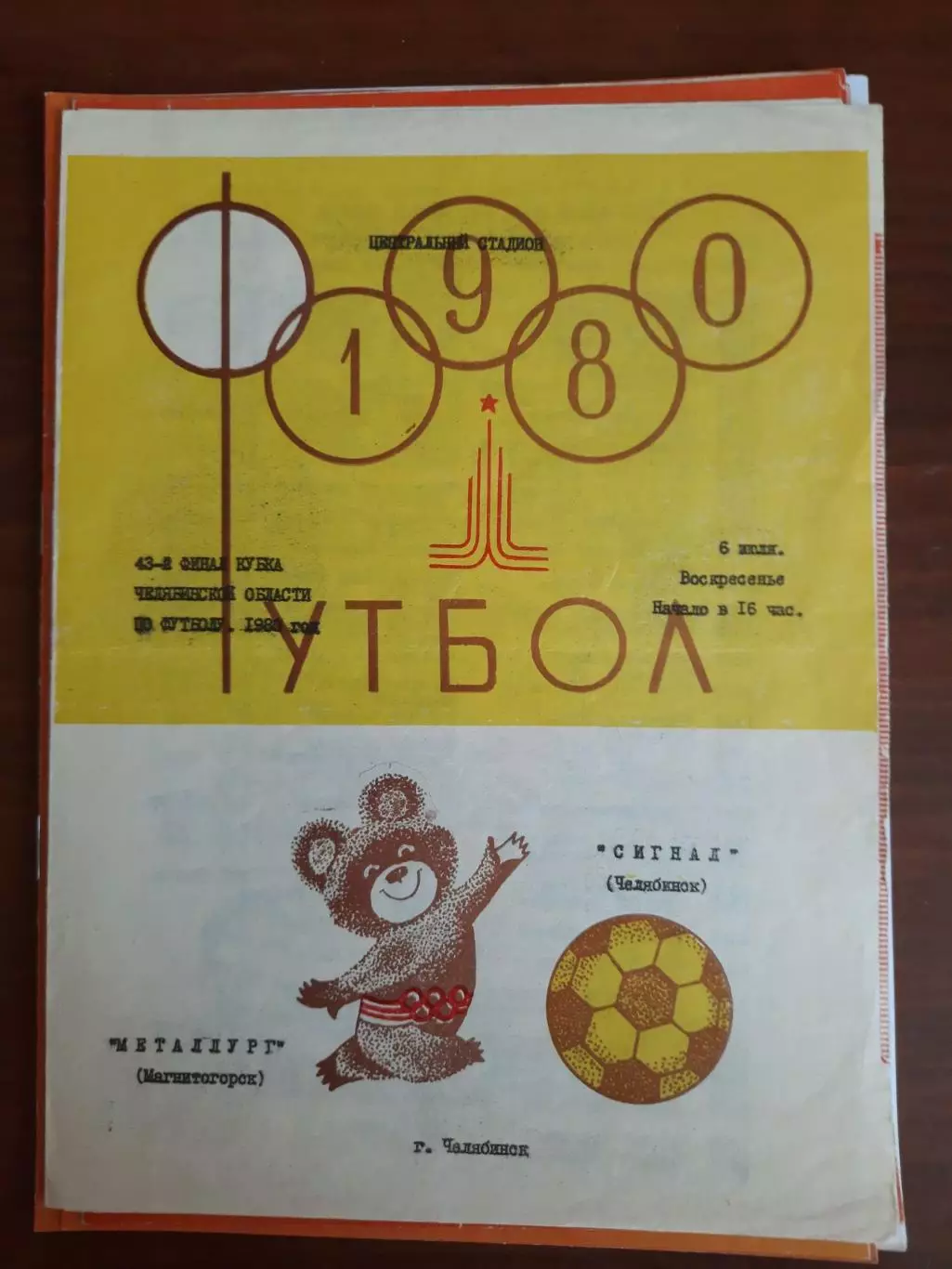 Сигнал Челябинск - Металлург Магнитогорск (1980) Финал Кубок Челябинской области