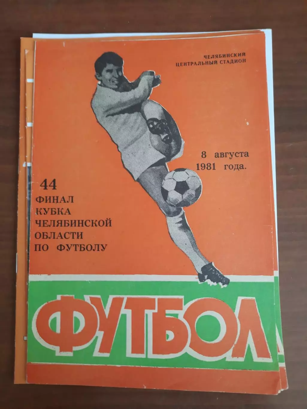 СК им. Калинина - Металлург Златоуст (1981) Финал Кубок Челябинской области