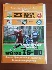 Металлург Златоуст - Сигнал-Кировец Копейск 2012 Суперкубок Челябинская область