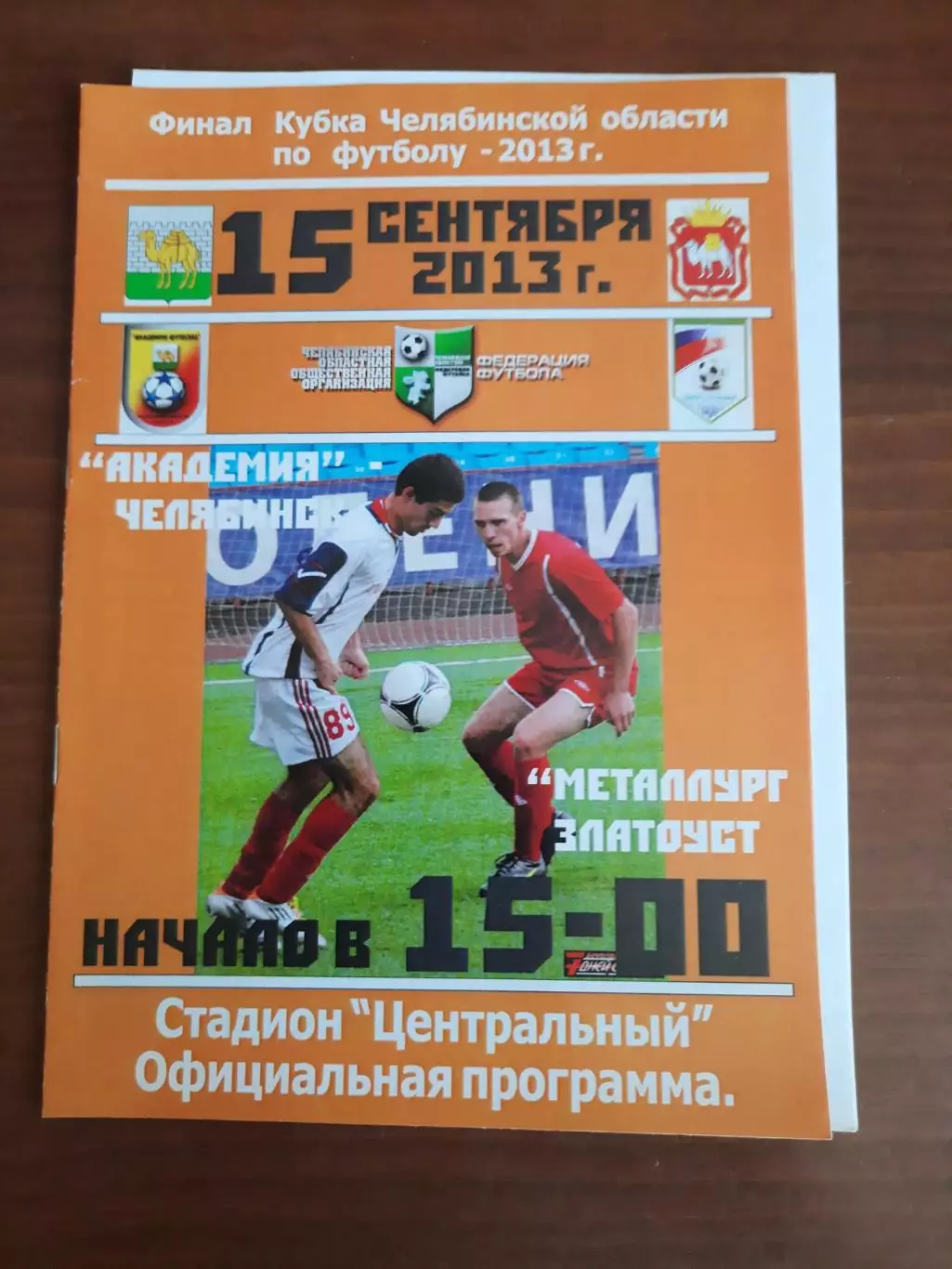 Металлург Златоуст - Академия Челябинск 2013 Финал Кубок Челябинская область