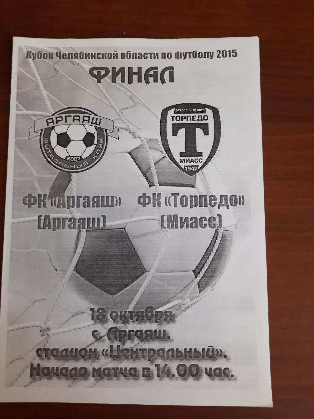 ФК Аргаяш - Торпедо Миасс (2015) Финал Кубок Челябинская область