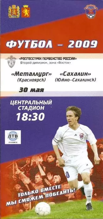 Металлург Красноярск - Сахалин 30.05.2009