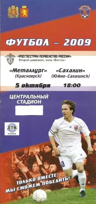 Металлург Красноярск - Сахалин 05.10.2009