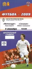Металлург Красноярск - Сахалин 05.10.2009