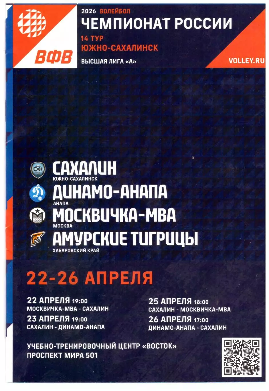 Сахалин, Динамо Анапа, Москвичка МВА, Амурские тигрицы Хабаровск (2026)