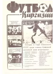 Футбол Киргизии ( № 1, 1990 год)