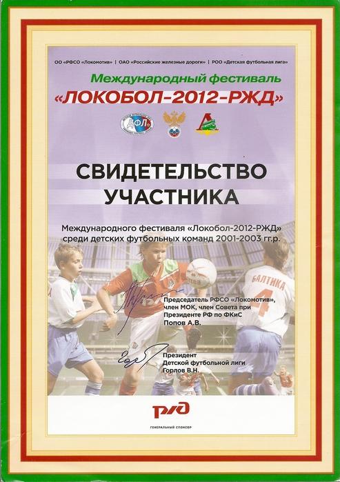 Локобол-2012-РЖД. Свидетельство участника