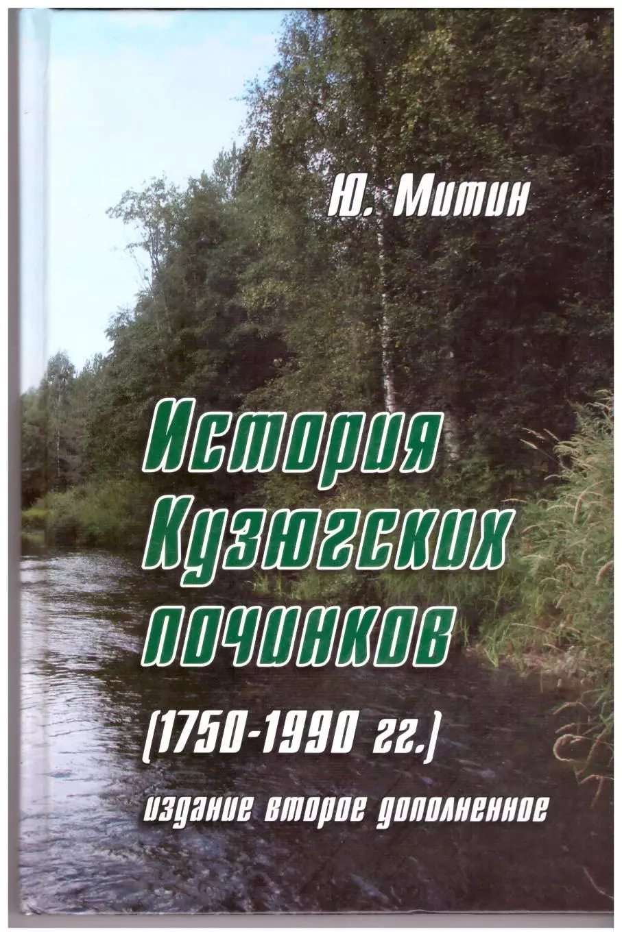 История Кузюговских починков 1750-1990 гг. (Вологодская область)