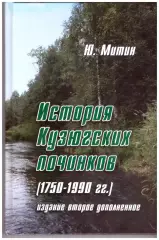 История Кузюговских починков 1750-1990 гг. (Вологодская область)
