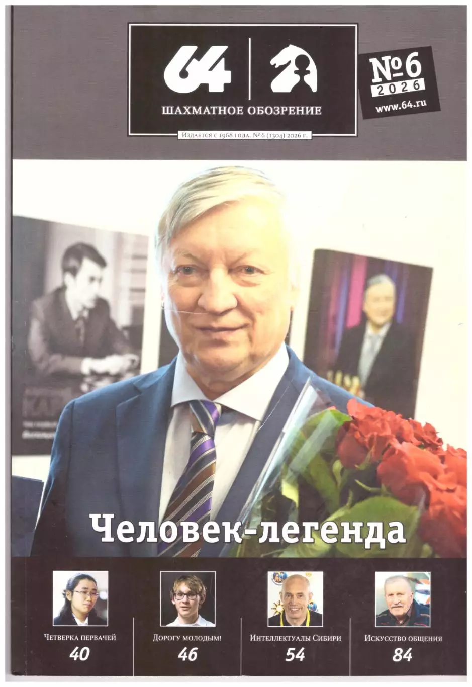64 Шахматное обозрение № 6 (июнь) 2026