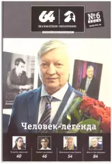 64 Шахматное обозрение № 6 (июнь) 2026