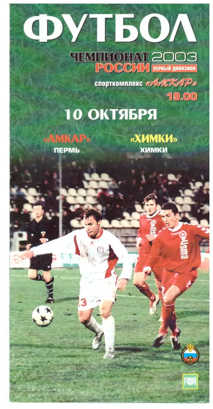 Амкар Пермь - Химки 10.10.2003