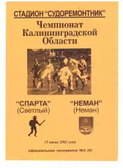 Спарта Светлый - ФК Неман Чемпионат Калининградской области 15.06.2003