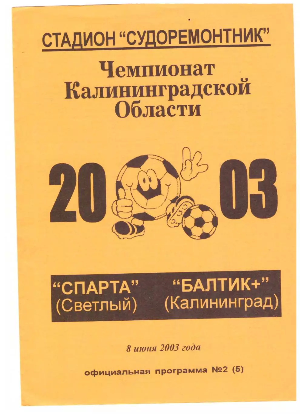 Спарта Светлый - Балтик+ Калининград Чемпионат Калининградской обл. 08.06.2003