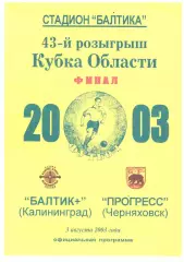 Прогресс Черняховск - Балтик+ Калининград Финал Кубка области 03.08.2003