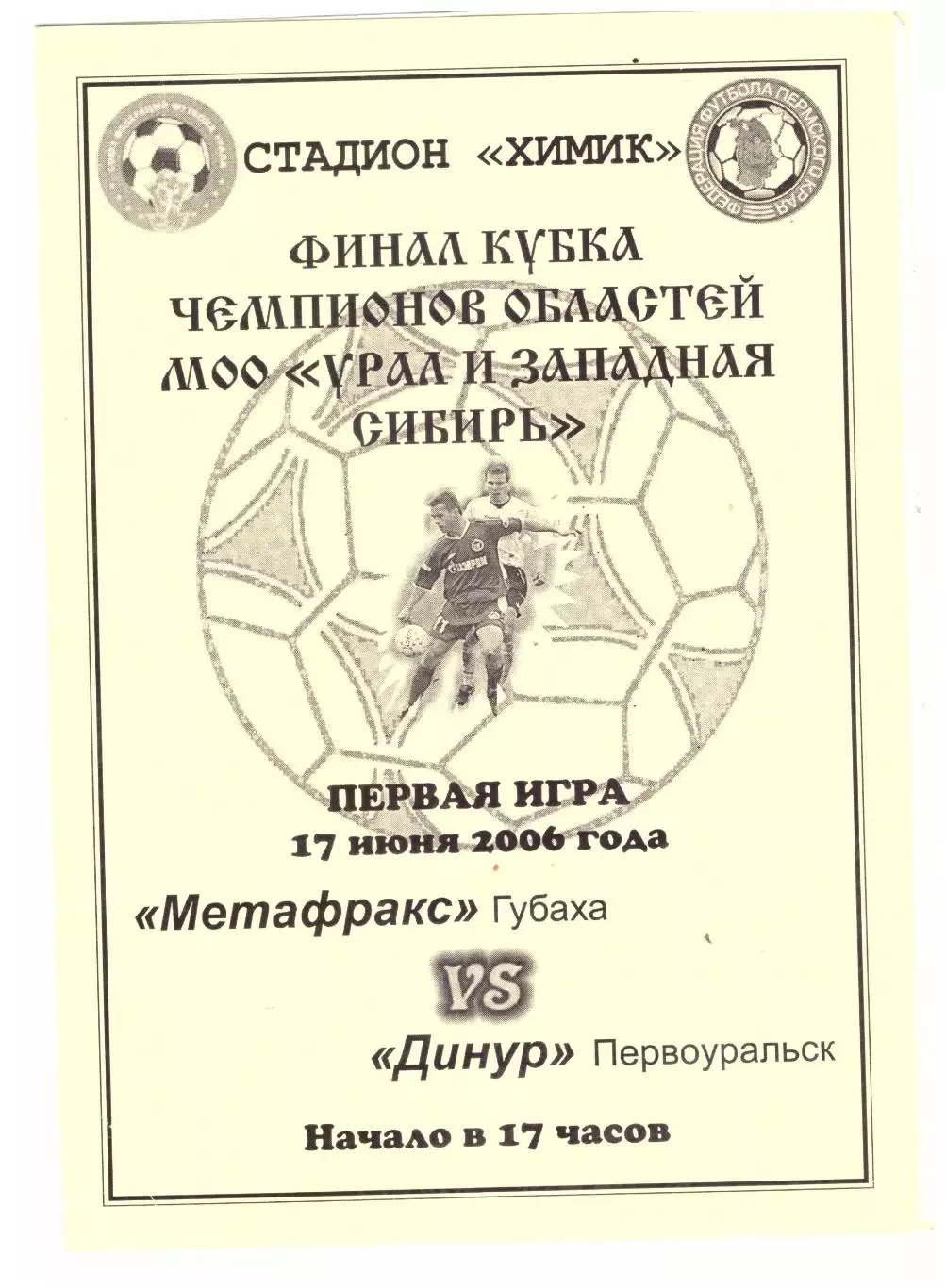 Метафракс Губаха Динур Первоуральск 2006 Финал Кубка чемпионов Урал и Зап.Сибирь
