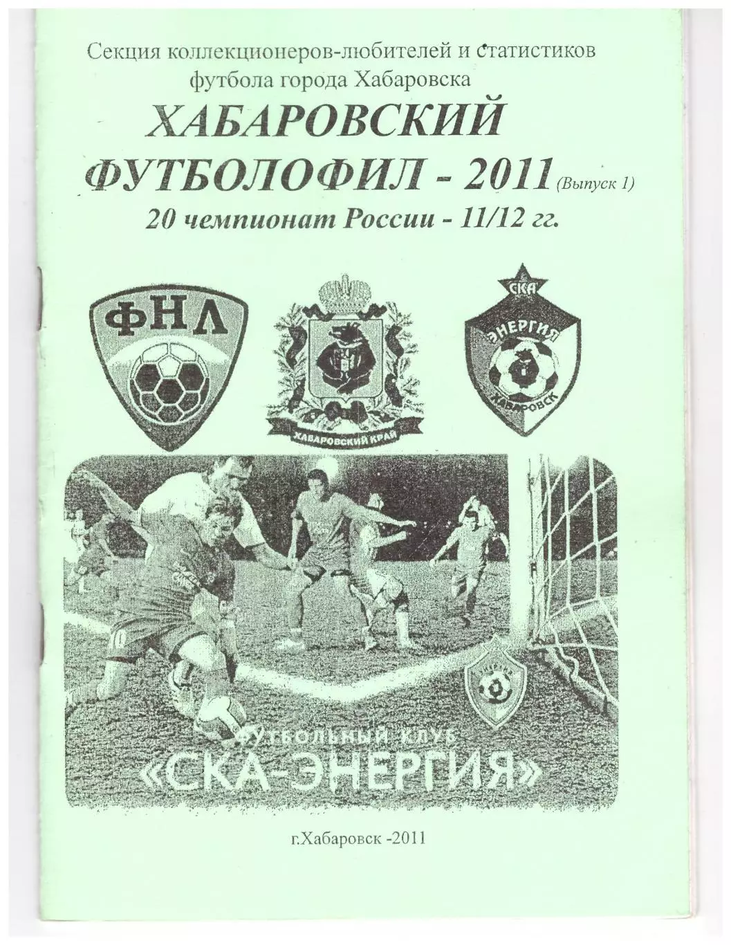 Хабаровский футболофил Выпуск 1 (2011 год)
