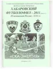Хабаровский футболофил Выпуск 1 (2011 год)