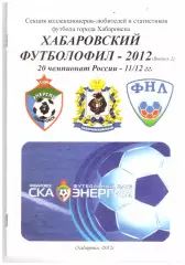 Хабаровский футболофил Выпуск 2 (2012 год)