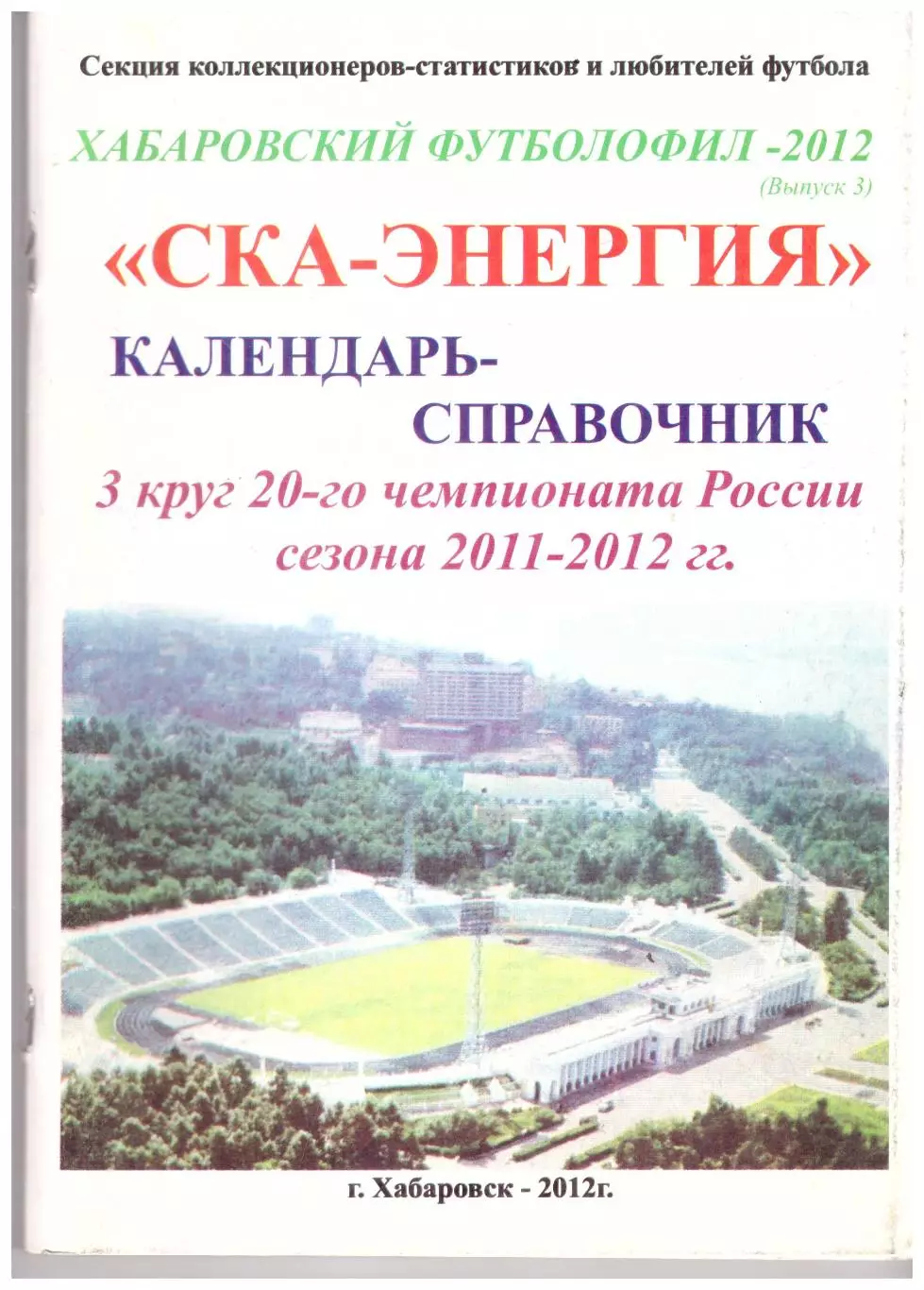 Хабаровский футболофил Выпуск 3 (2012 год)