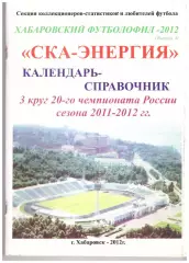 Хабаровский футболофил Выпуск 3 (2012 год)