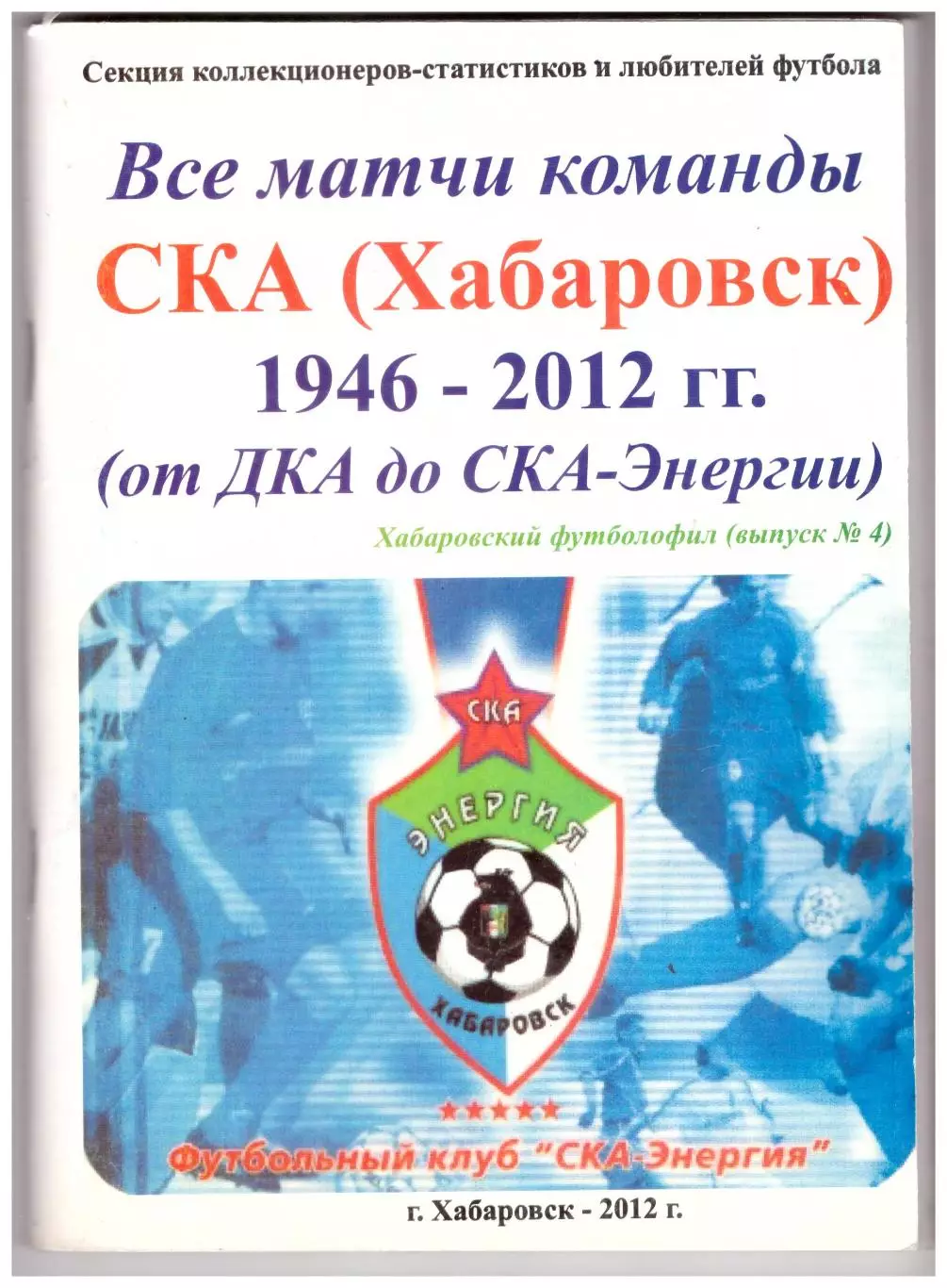 Хабаровский футболофил Выпуск 4 (2012 год)