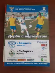 Кубок РФ. Байкал Иркутск Сибиряк Братск 01.08.2012