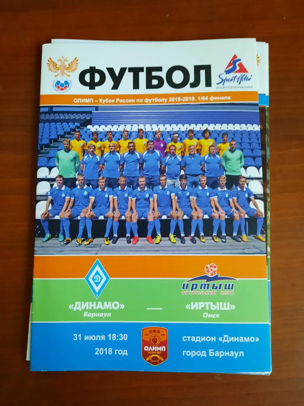 Кубок РФ. Динамо Барнаул Иртыш Омск 31.07.2018