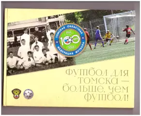 Футбол для Томска - больше, чем футбол!