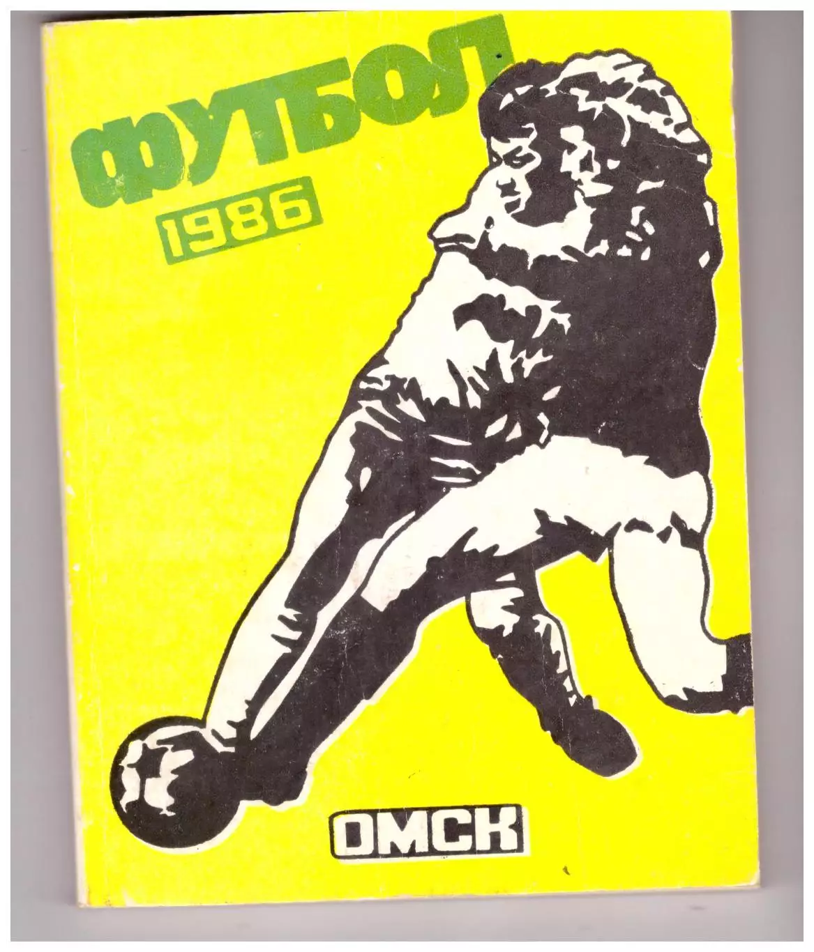 Омск 1986