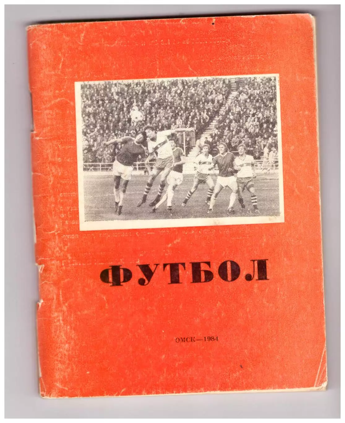 Омск 1984