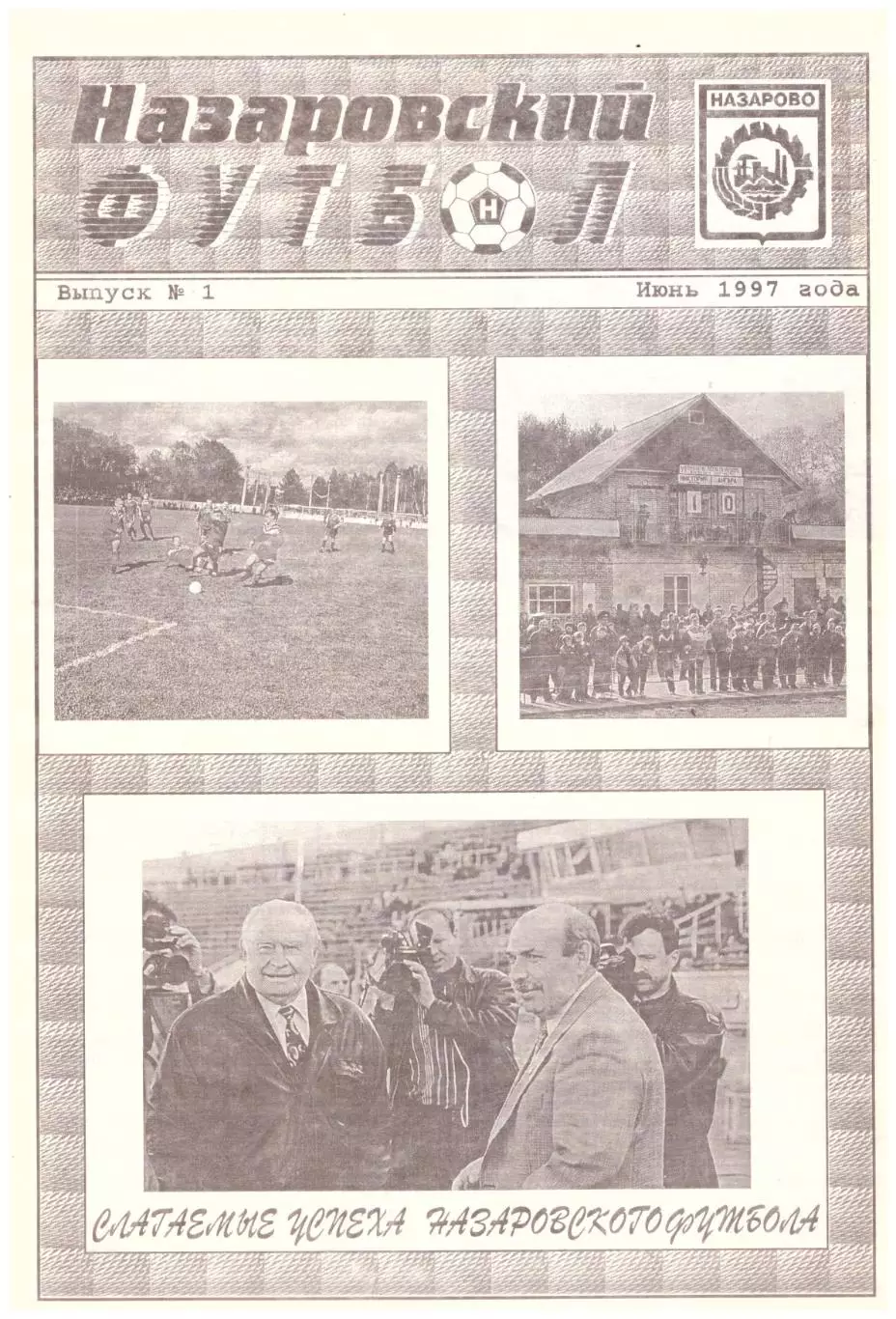 Газета Назаровский футбол № 1 1997