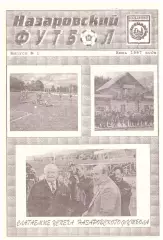Газета Назаровский футбол № 1 1997