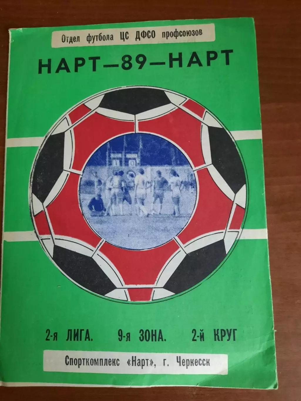 Нарт Черкесск 1989 Второй круг