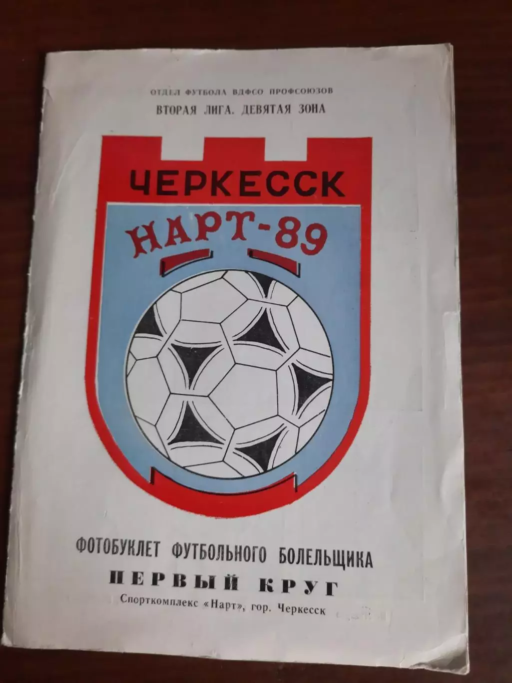 Нарт Черкесск 1989 Первый круг