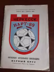 Нарт Черкесск 1989 Первый круг