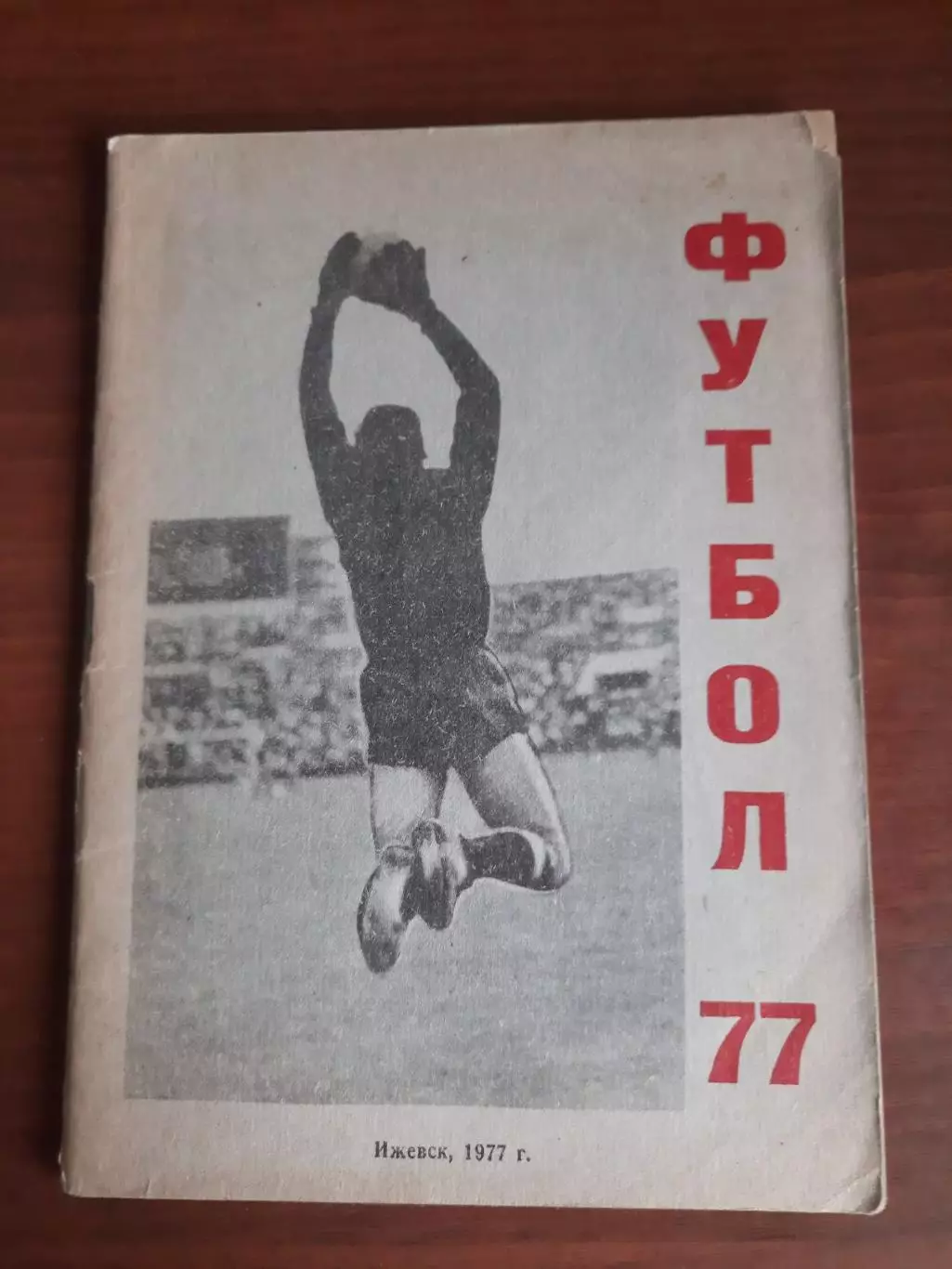 к/с Ижевск - 1977
