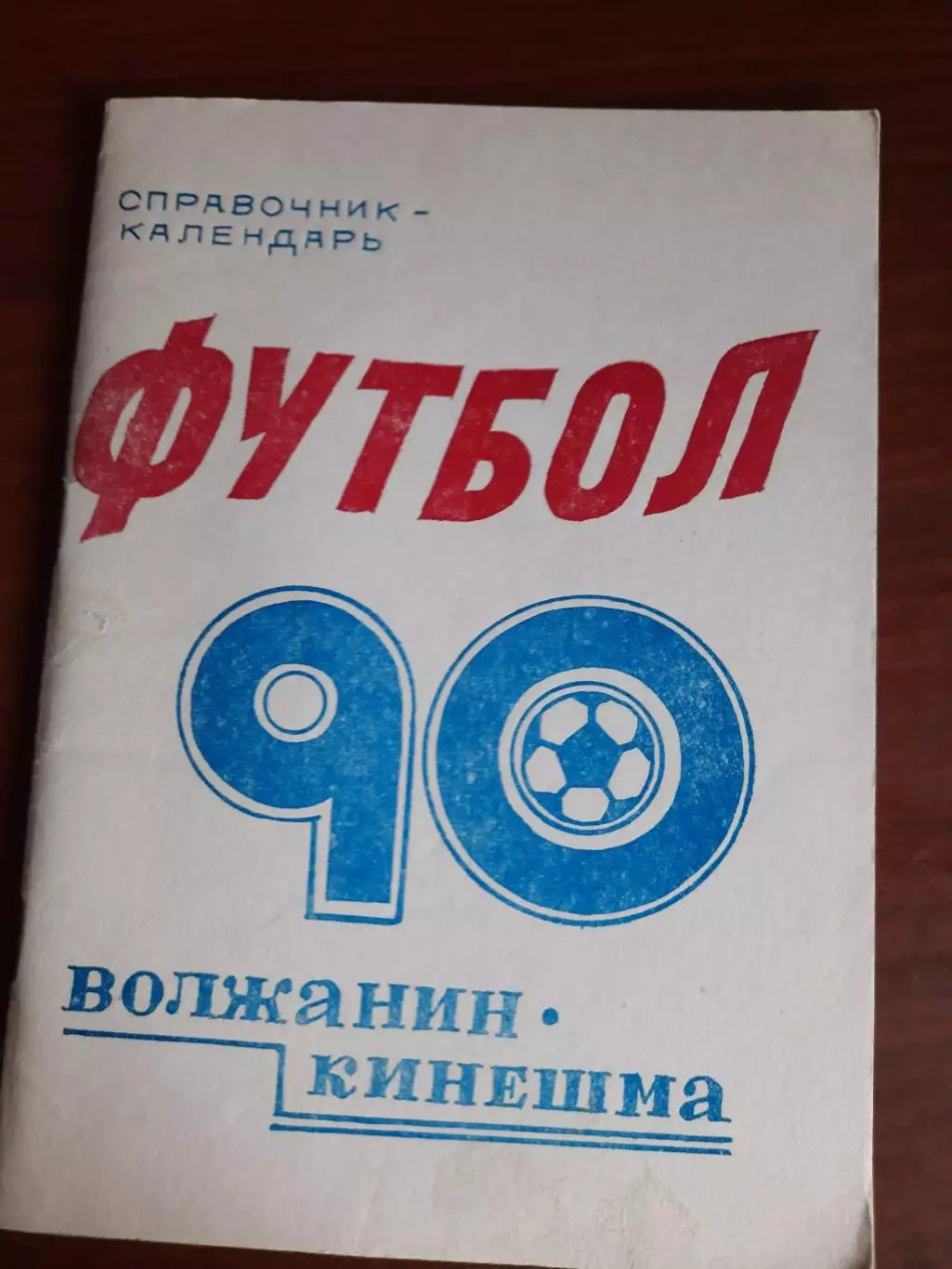 к/с Кинешма - 1990