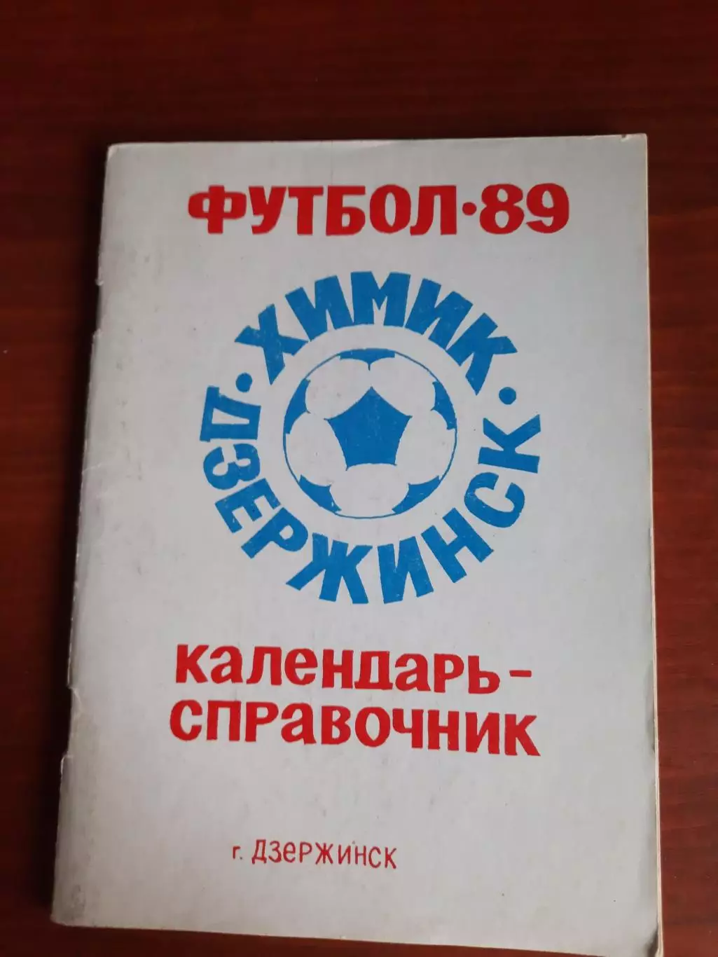 к/с Дзержинск - 1989