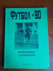 к/с Дзержинск - 1990