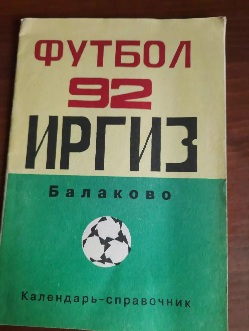 к/с Балаково - 1992