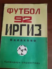 к/с Балаково - 1992