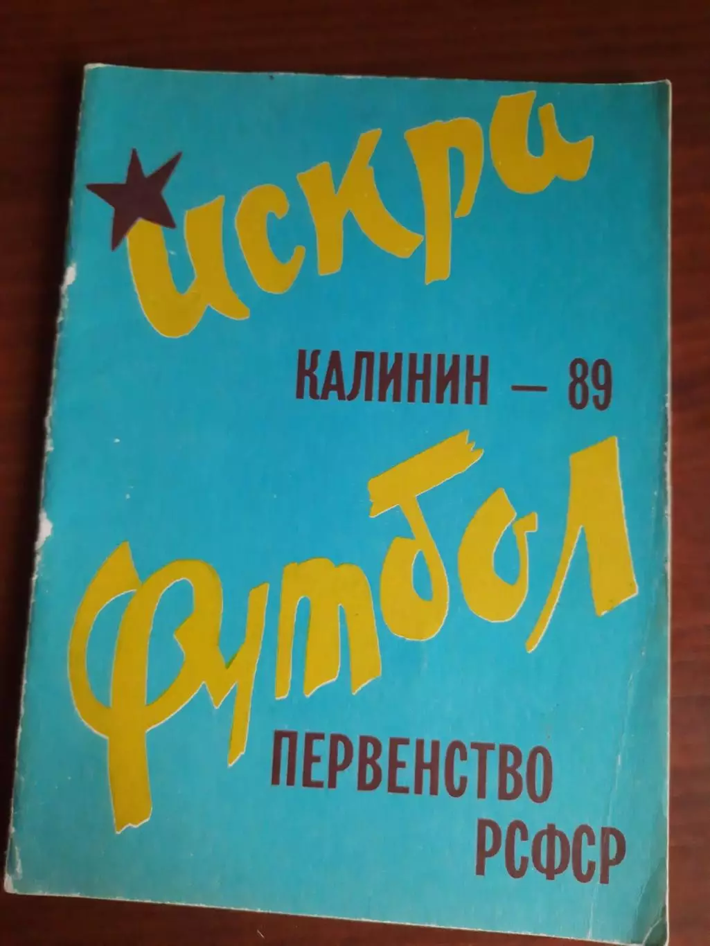 к/с Калинин - 1989
