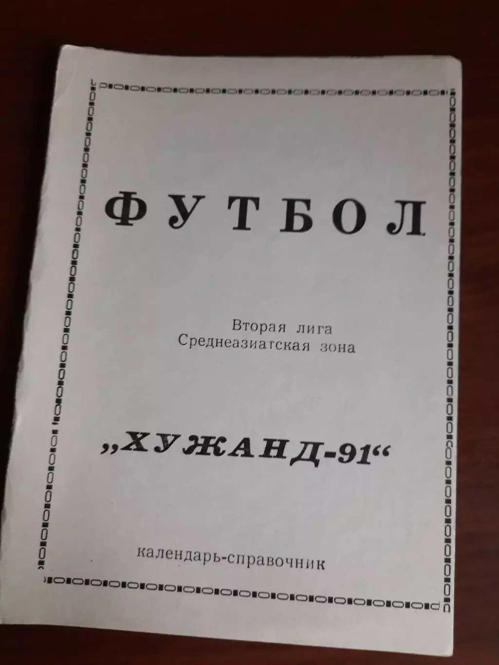 к/с Худжанд - 1991