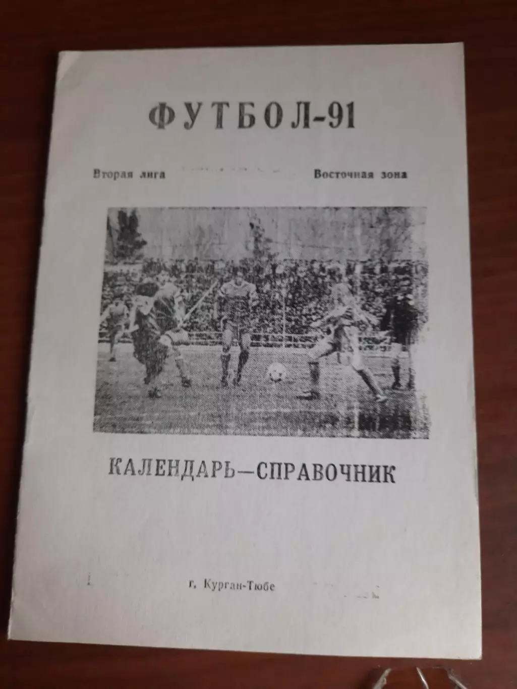 к/с Курган-Тюбе - 1991