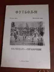 к/с Курган-Тюбе - 1991