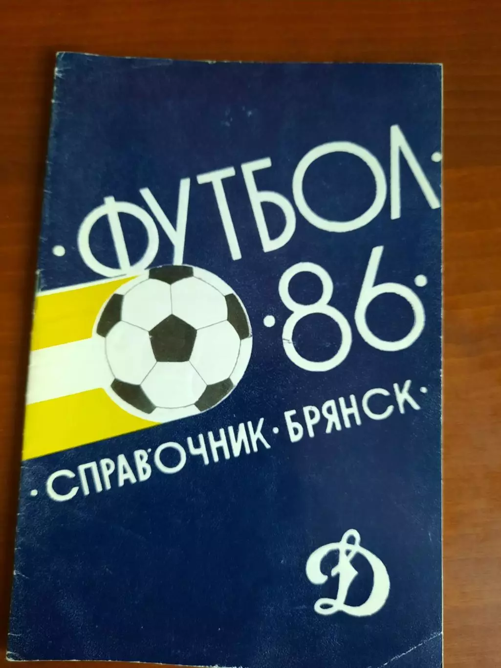к/с Брянск - 1986